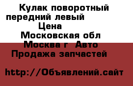 Кулак поворотный передний левый BMW X5 E53 › Цена ­ 4 500 - Московская обл., Москва г. Авто » Продажа запчастей   